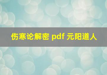 伤寒论解密 pdf 元阳道人